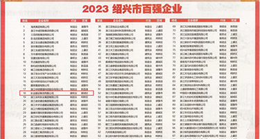 性爱视频大鸡巴操小骚逼权威发布丨2023绍兴市百强企业公布，长业建设集团位列第18位